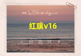 红旗v16