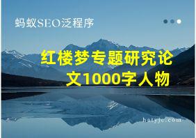 红楼梦专题研究论文1000字人物