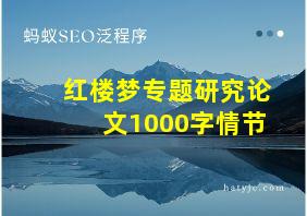 红楼梦专题研究论文1000字情节