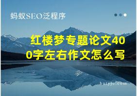 红楼梦专题论文400字左右作文怎么写