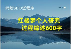 红楼梦个人研究过程综述600字