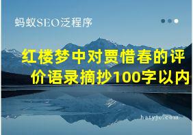 红楼梦中对贾惜春的评价语录摘抄100字以内