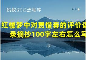 红楼梦中对贾惜春的评价语录摘抄100字左右怎么写