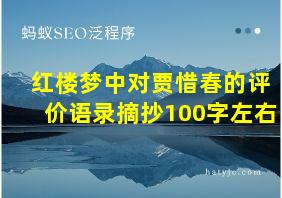 红楼梦中对贾惜春的评价语录摘抄100字左右