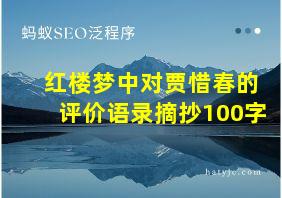 红楼梦中对贾惜春的评价语录摘抄100字