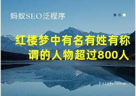 红楼梦中有名有姓有称谓的人物超过800人