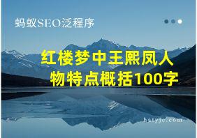 红楼梦中王熙凤人物特点概括100字