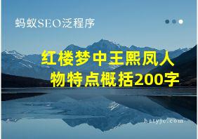 红楼梦中王熙凤人物特点概括200字