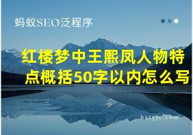 红楼梦中王熙凤人物特点概括50字以内怎么写