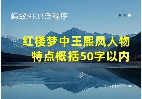 红楼梦中王熙凤人物特点概括50字以内