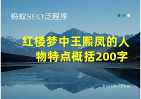 红楼梦中王熙凤的人物特点概括200字