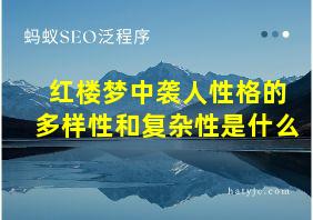 红楼梦中袭人性格的多样性和复杂性是什么