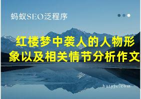 红楼梦中袭人的人物形象以及相关情节分析作文