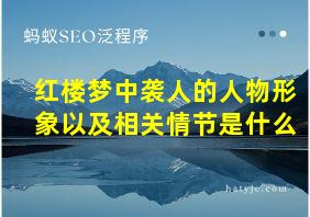 红楼梦中袭人的人物形象以及相关情节是什么