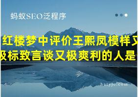 红楼梦中评价王熙凤模样又极标致言谈又极爽利的人是谁