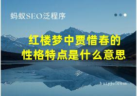 红楼梦中贾惜春的性格特点是什么意思