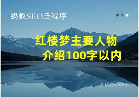 红楼梦主要人物介绍100字以内