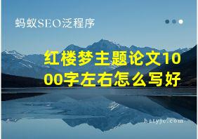 红楼梦主题论文1000字左右怎么写好