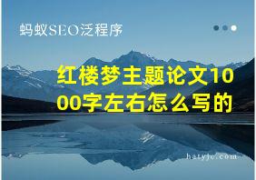 红楼梦主题论文1000字左右怎么写的