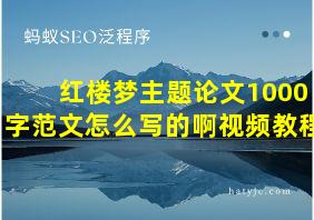 红楼梦主题论文1000字范文怎么写的啊视频教程