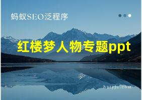 红楼梦人物专题ppt