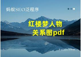 红楼梦人物关系图pdf