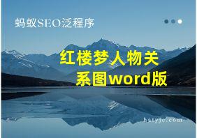 红楼梦人物关系图word版