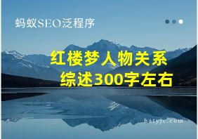 红楼梦人物关系综述300字左右