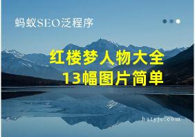 红楼梦人物大全13幅图片简单