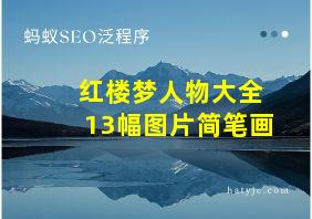 红楼梦人物大全13幅图片简笔画