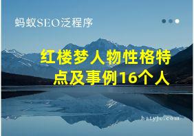 红楼梦人物性格特点及事例16个人