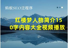 红楼梦人物简介150字内容大全视频播放