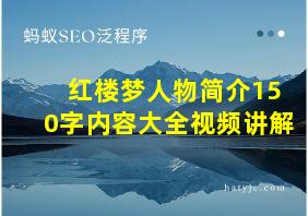 红楼梦人物简介150字内容大全视频讲解