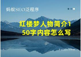 红楼梦人物简介150字内容怎么写