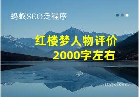 红楼梦人物评价2000字左右