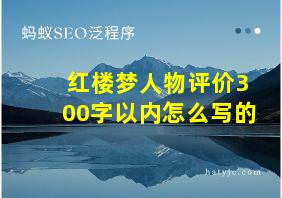 红楼梦人物评价300字以内怎么写的