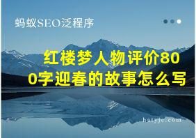 红楼梦人物评价800字迎春的故事怎么写