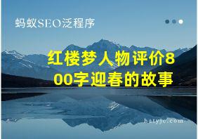 红楼梦人物评价800字迎春的故事