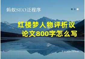 红楼梦人物评析议论文800字怎么写