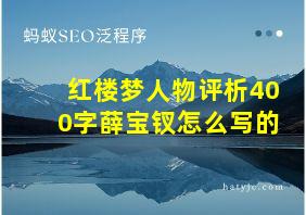 红楼梦人物评析400字薛宝钗怎么写的