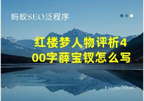 红楼梦人物评析400字薛宝钗怎么写