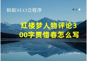 红楼梦人物评论300字贾惜春怎么写