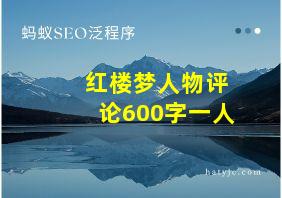 红楼梦人物评论600字一人