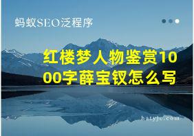 红楼梦人物鉴赏1000字薛宝钗怎么写