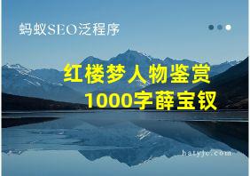 红楼梦人物鉴赏1000字薛宝钗