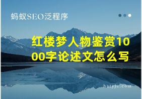 红楼梦人物鉴赏1000字论述文怎么写