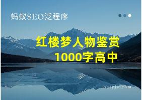 红楼梦人物鉴赏1000字高中