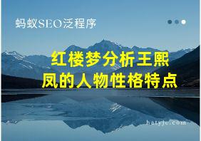 红楼梦分析王熙凤的人物性格特点