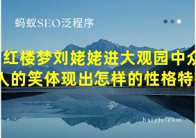 红楼梦刘姥姥进大观园中众人的笑体现出怎样的性格特征