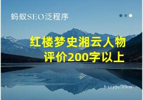 红楼梦史湘云人物评价200字以上